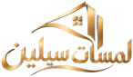 لمسات سيلين